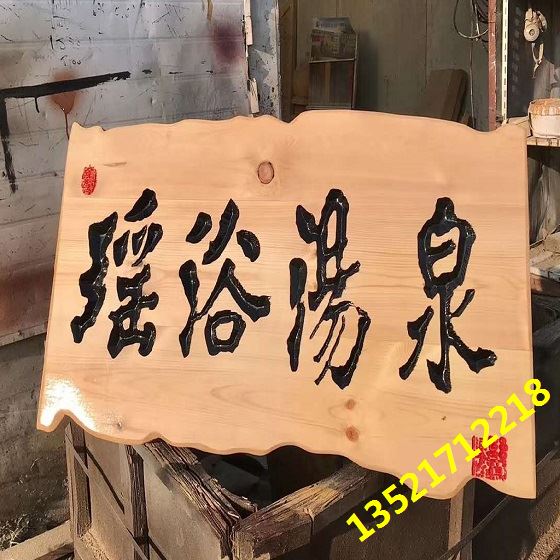 牌匾个性定制