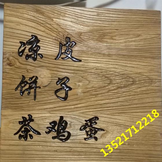 餐单木标牌
