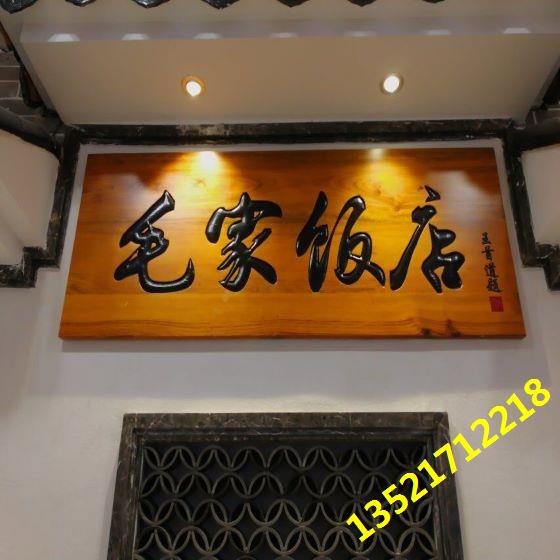 饭店门头牌匾