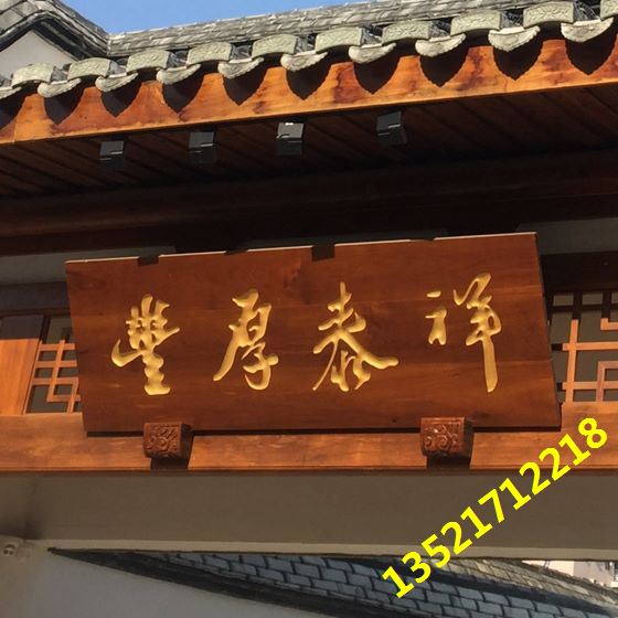 门头木牌匾