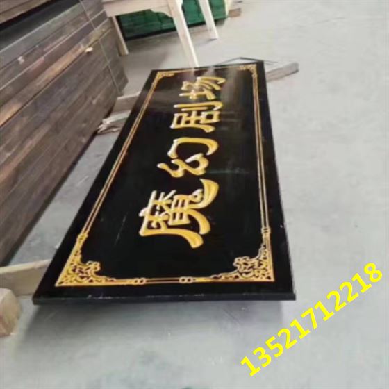 魔幻剧场实木牌匾