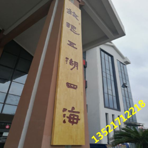 实木材质牌匾